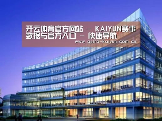 开云体育案例展示三