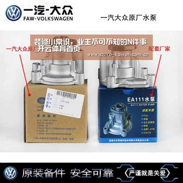 装修小常识,业主不可不知的N件事_开云体育首页(图1) 开云体育