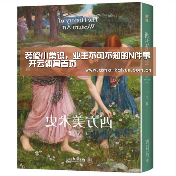 装修小常识,业主不可不知的N件事_开云体育首页(图2) 开云体育首页