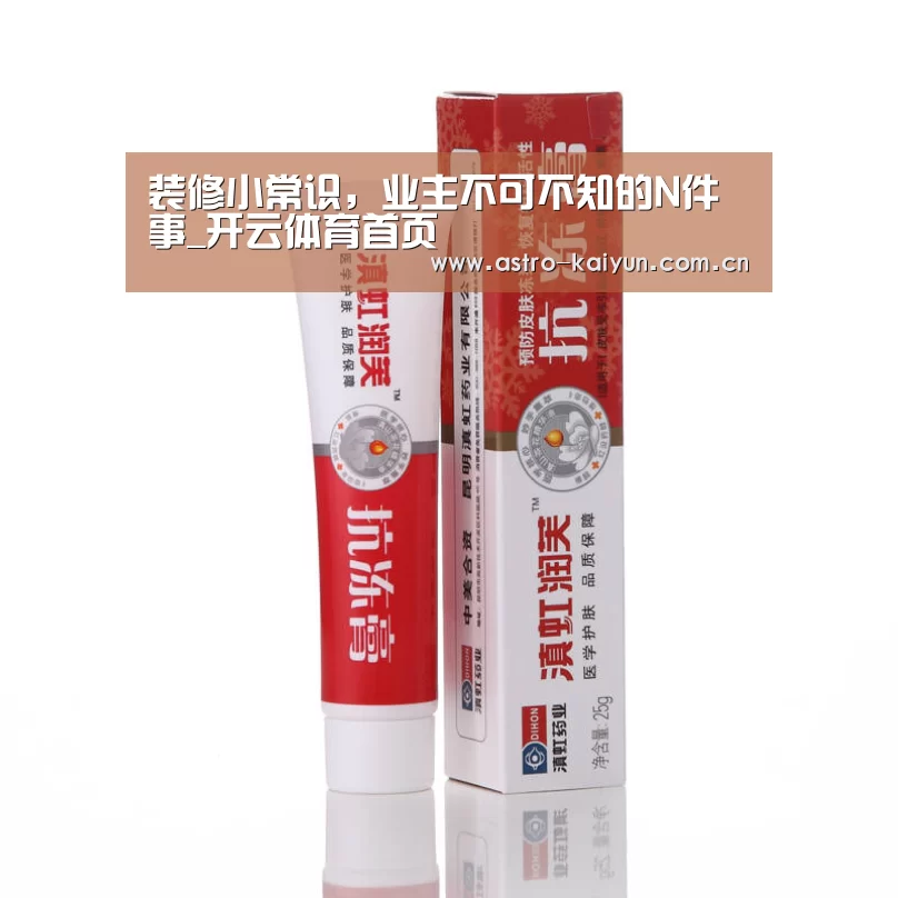 装修小常识,业主不可不知的N件事_开云体育首页(图3) 开云体育官方入口