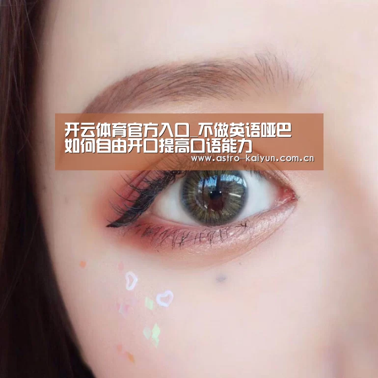 开云体育官方入口_不做英语哑巴 如何自由开口提高口语能力(图1) 开云体育首页