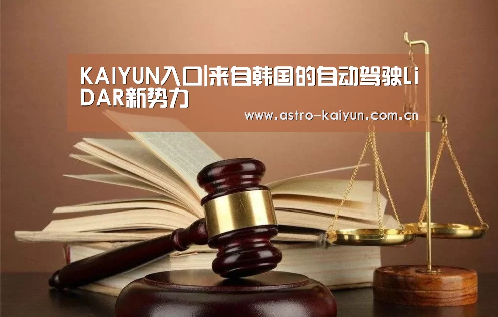 KAIYUN入口|来自韩国的自动驾驶LiDAR新势力(图3) 开云赛事资讯