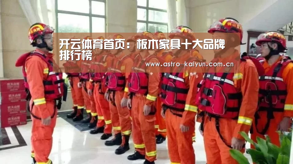 开云体育首页:板木家具十大品牌排行榜(图1) 开云体育官方入口