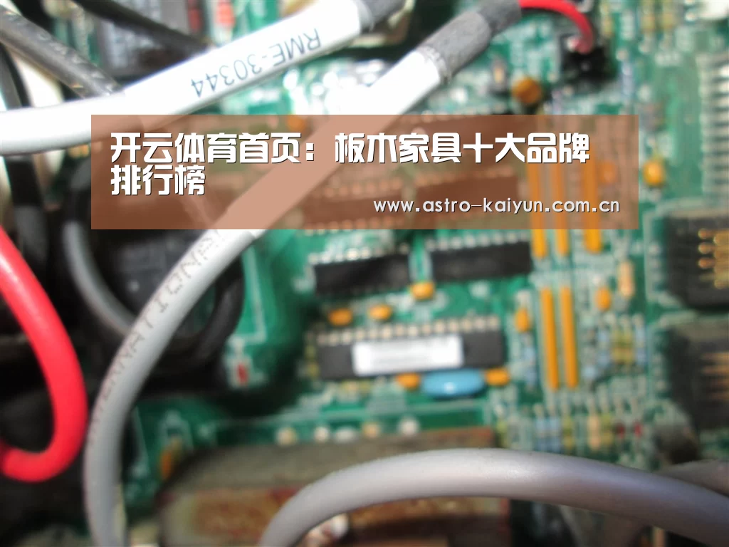 开云体育首页:板木家具十大品牌排行榜(图2) 开云体育