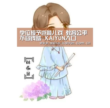 学位授予岂能儿戏 教育公平不容践踏-KAIYUN入口(图1) 开云体育官方入口