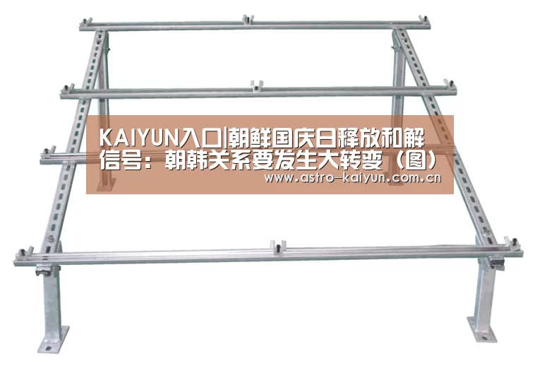KAIYUN入口|朝鲜国庆日释放和解信号:朝韩关系要发生大转变(图)(图1) 开云体育
