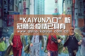 “KAIYUN入口”新冠肺炎疫情已具有全球大流行特征,汤姆汉克斯夫妇被确诊(图1) 开云赛事资讯