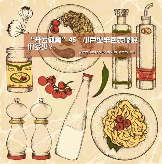 “开云体育”45㎡小户型半包装修报价多少?(图1) 开云体育