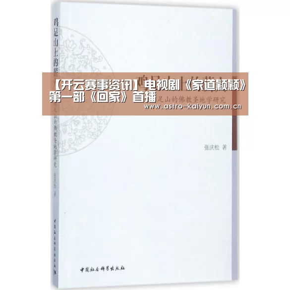 【开云赛事资讯】电视剧《家道颖颖》第一部《回家》首播(图1) 开云体育首页