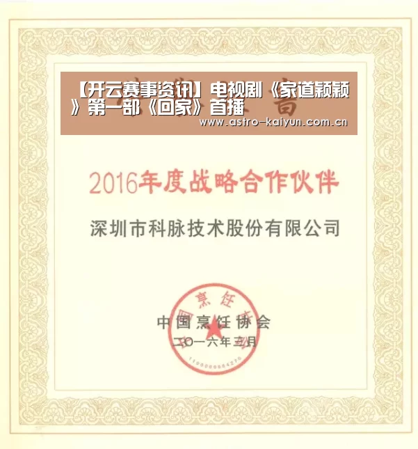 【开云赛事资讯】电视剧《家道颖颖》第一部《回家》首播(图3) 开云体育首页