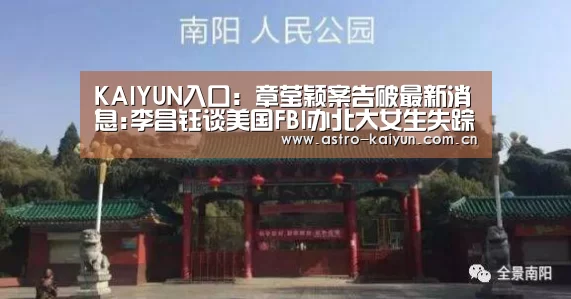 KAIYUN入口:章莹颖案告破最新消息:李昌钰谈美国FBI办北大女生失踪案漏洞(图1) KAIYUN入口