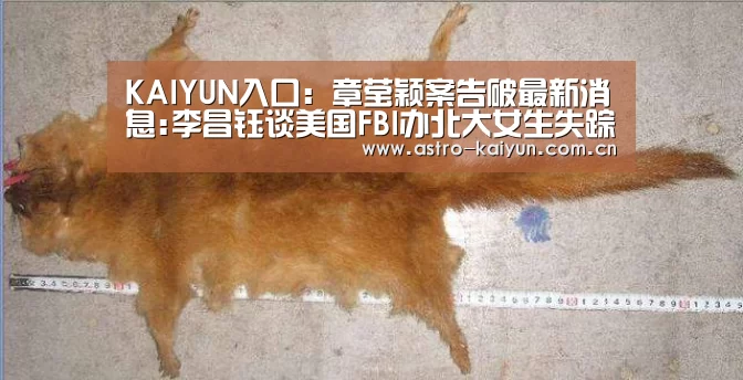KAIYUN入口:章莹颖案告破最新消息:李昌钰谈美国FBI办北大女生失踪案漏洞(图2) 开云体育
