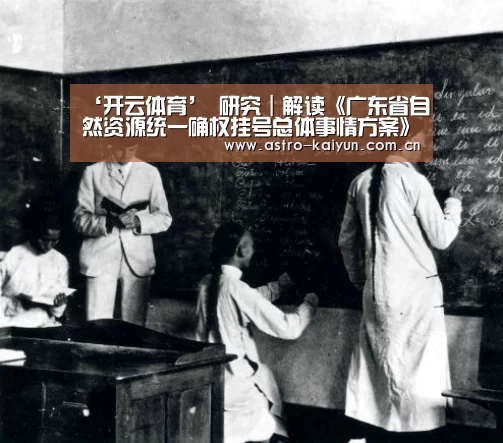 ‘开云体育’
研究|解读《广东省自然资源统一确权挂号总体事情方案》(图1) 开云赛事资讯