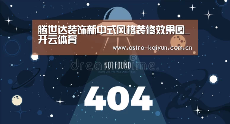 腾世达装饰新中式风格装修效果图_开云体育(图2) KAIYUN入口