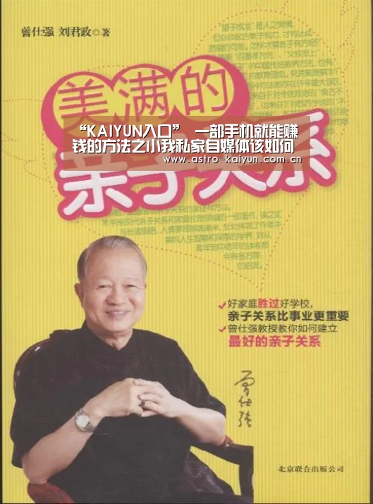 “KAIYUN入口”
一部手机就能赚钱的方法之小我私家自媒体该如何运营?(图2) 开云赛事资讯