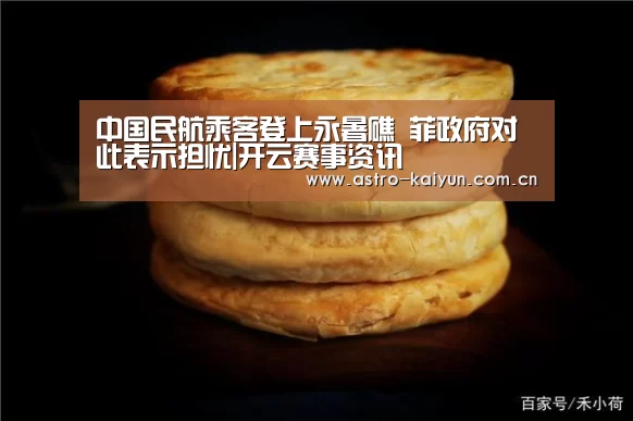 中国民航乘客登上永暑礁 菲政府对此表示担忧|开云赛事资讯(图3) 开云体育