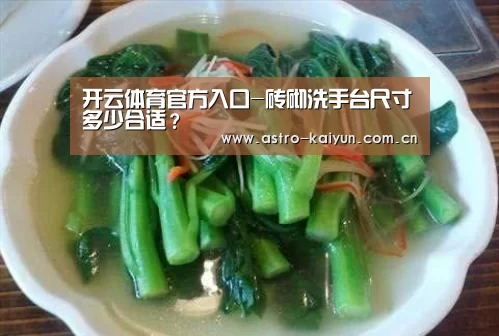 开云体育官方入口-砖砌洗手台尺寸多少合适?(图1) 开云赛事资讯