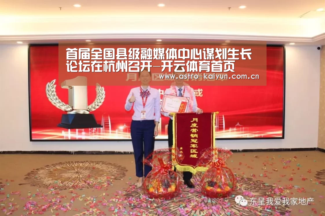 首届全国县级融媒体中心谋划生长论坛在杭州召开-开云体育首页(图4) 开云体育官方入口