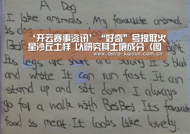 ‘开云赛事资讯’“好奇”号提取火星沙丘土样 以研究其土壤成分(图)(图2) 开云体育首页