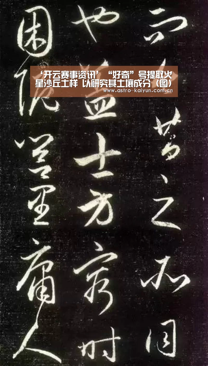 ‘开云赛事资讯’“好奇”号提取火星沙丘土样 以研究其土壤成分(图)(图4) KAIYUN入口