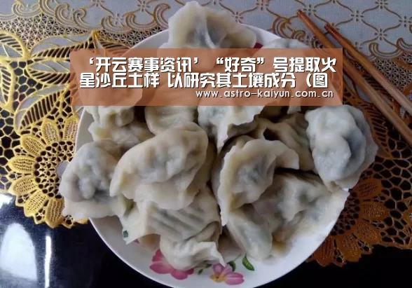 ‘开云赛事资讯’“好奇”号提取火星沙丘土样 以研究其土壤成分(图)(图1) KAIYUN入口