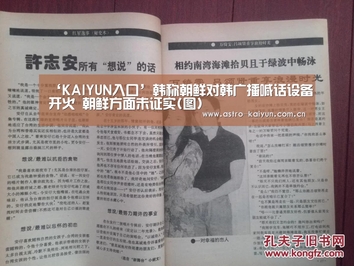 ‘KAIYUN入口’韩称朝鲜对韩广播喊话设备开火 朝鲜方面未证实(图)(图2) KAIYUN入口