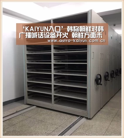‘KAIYUN入口’韩称朝鲜对韩广播喊话设备开火 朝鲜方面未证实(图)(图1) 开云赛事资讯