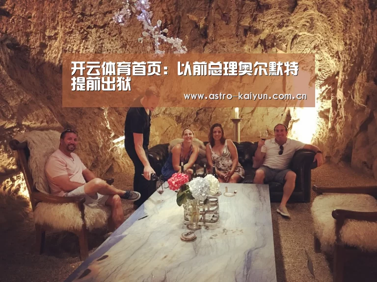 开云体育首页:以前总理奥尔默特提前出狱(图3) 开云体育首页