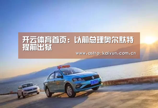 开云体育首页:以前总理奥尔默特提前出狱(图2) 开云体育首页
