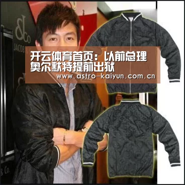 开云体育首页:以前总理奥尔默特提前出狱(图1) 开云体育