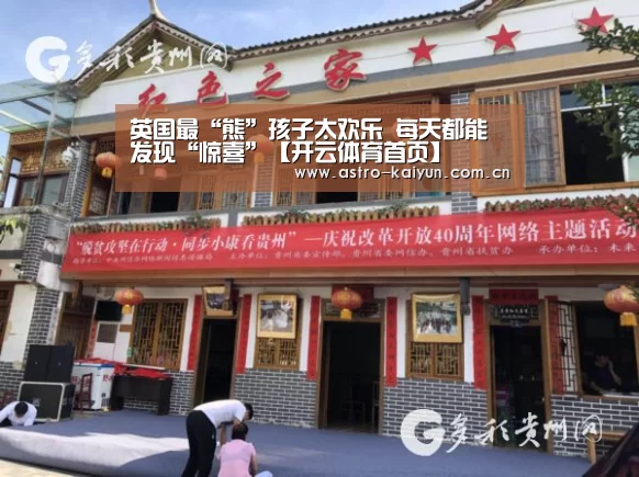 英国最“熊”孩子太欢乐 每天都能发现“惊喜”【开云体育首页】(图2) KAIYUN入口
