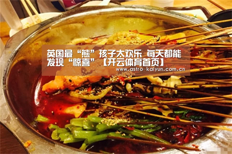 英国最“熊”孩子太欢乐 每天都能发现“惊喜”【开云体育首页】(图3) 开云体育官方入口