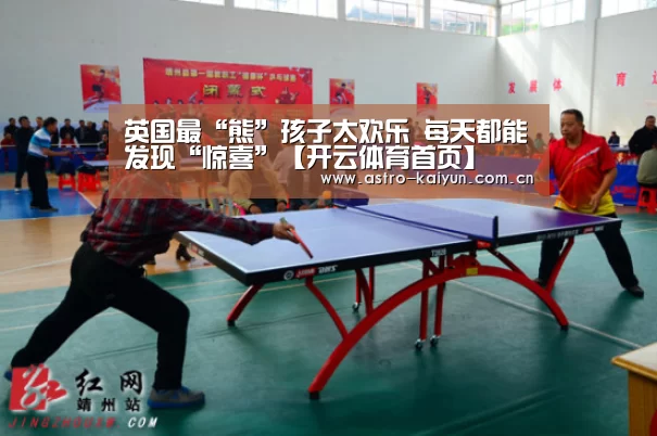 英国最“熊”孩子太欢乐 每天都能发现“惊喜”【开云体育首页】(图1) KAIYUN入口