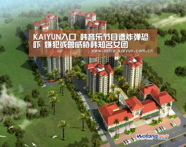 KAIYUN入口_韩音乐节目遭炸弹恐吓 嫌犯或曾威胁韩知名女团(图1) 开云体育首页
