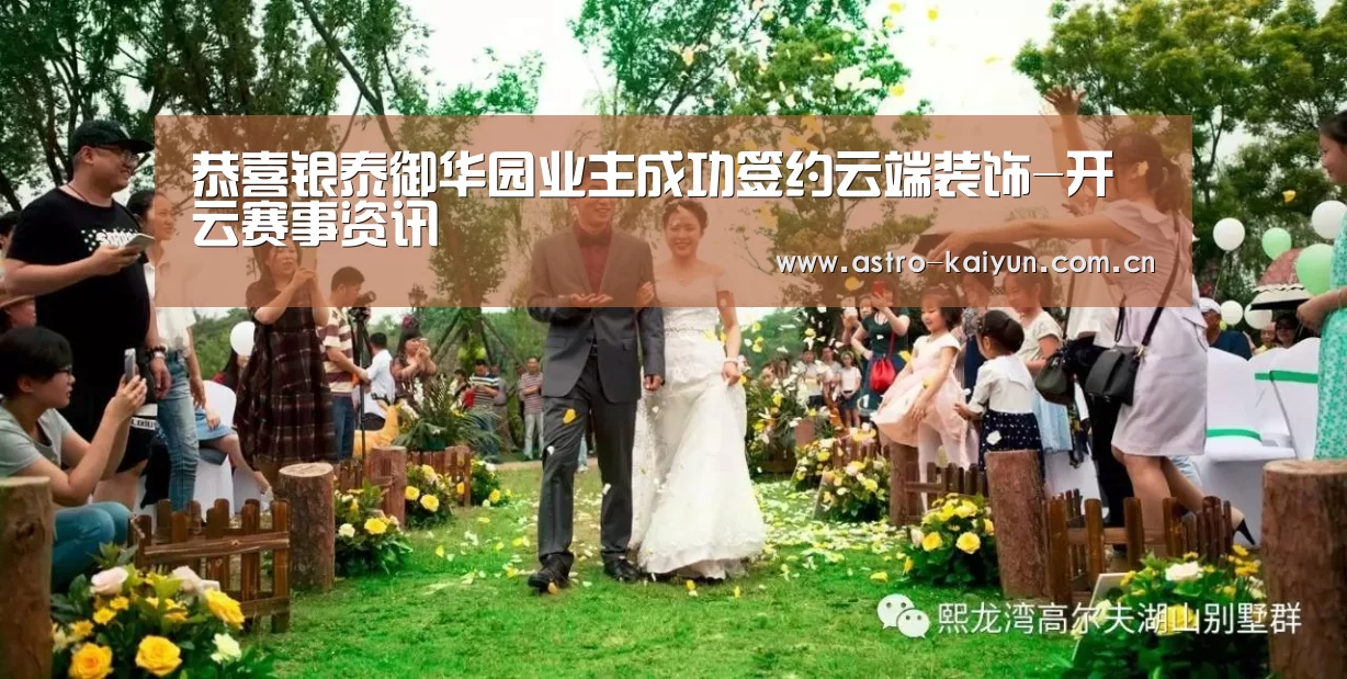 恭喜银泰御华园业主成功签约云端装饰-开云赛事资讯(图2) 开云体育