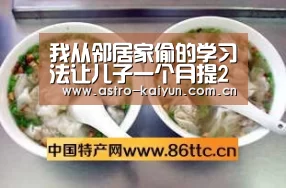 我从邻居家偷的学习法让儿子一个月提20分|开云体育官方入口(图3) KAIYUN入口