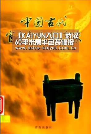 【KAIYUN入口】武汉60平米房半包装修报价(图2) 开云体育首页