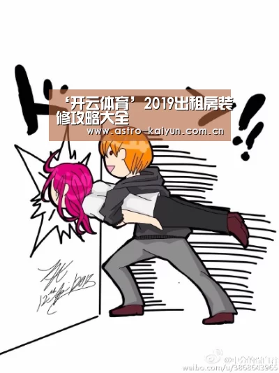 ‘开云体育’2019出租房装修攻略大全(图1) KAIYUN入口