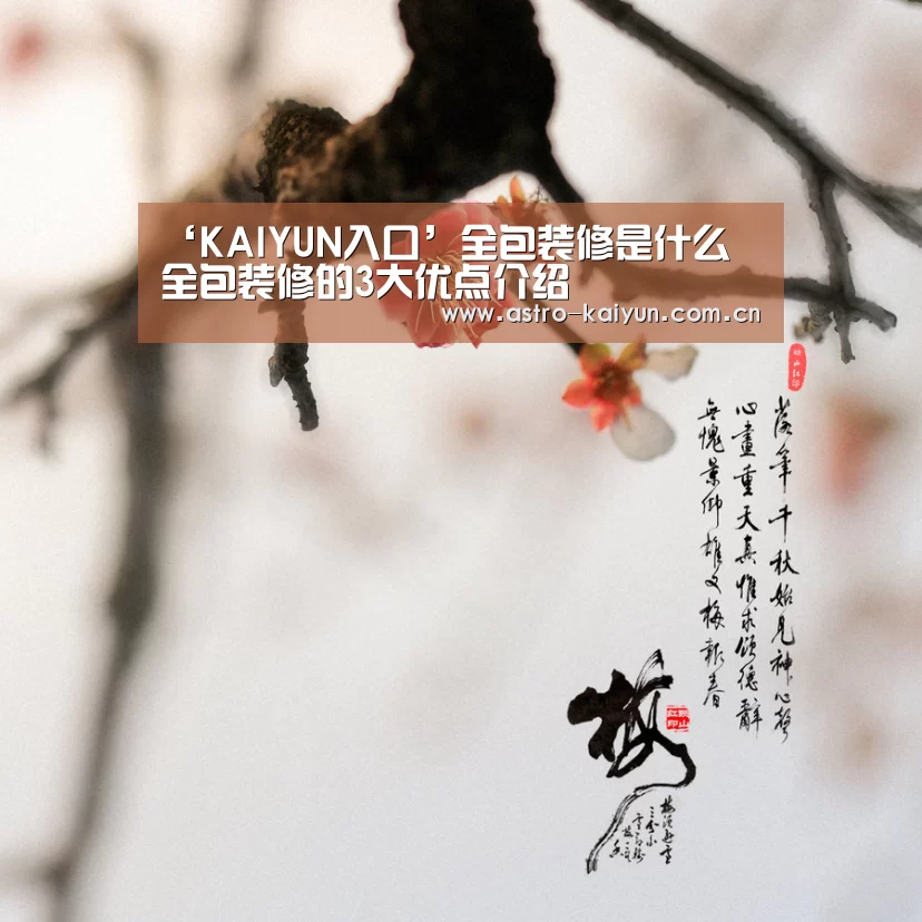 ‘KAIYUN入口’全包装修是什么 全包装修的3大优点介绍(图2) 开云赛事资讯
