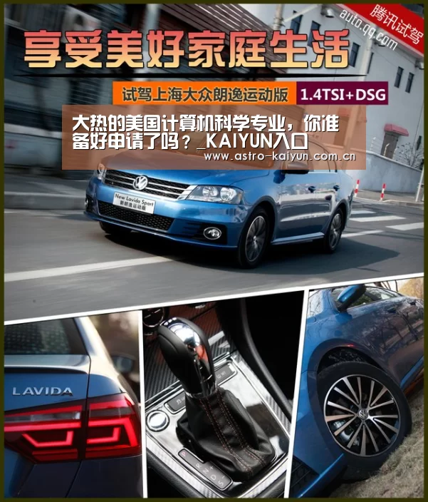 大热的美国计算机科学专业,你准备好申请了吗?_KAIYUN入口(图4) 开云赛事资讯