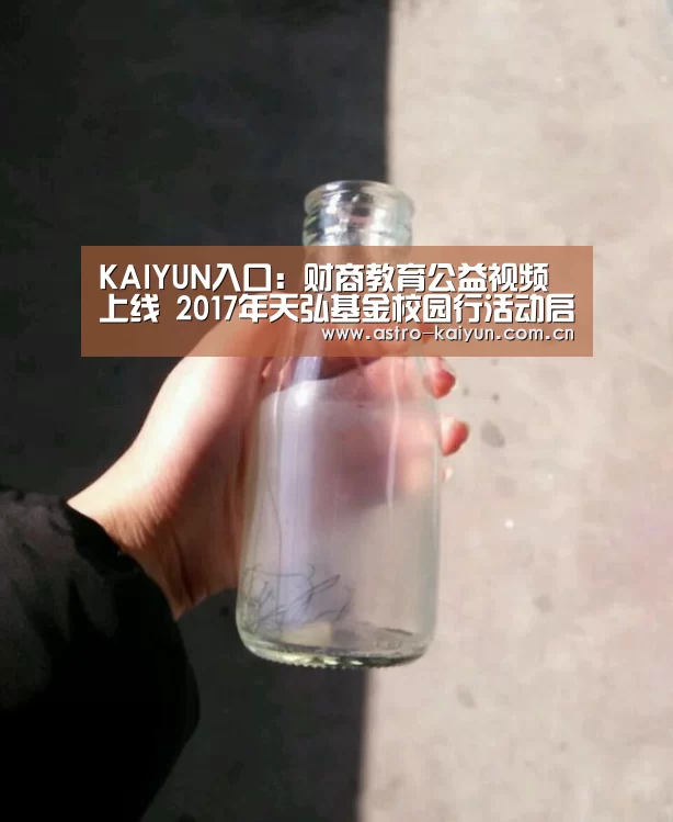 KAIYUN入口:财商教育公益视频上线 2017年天弘基金校园行活动启动在即(图1) 开云赛事资讯