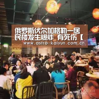 俄罗斯伏尔加格勒一居民楼发生爆炸 有死伤【开云体育首页】(图3) KAIYUN入口
