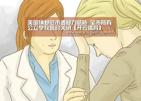 美国纳舒厄市遭暴力威胁 全市所有公立学校暂时关闭【开云体育】(图2) 开云体育首页