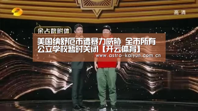 美国纳舒厄市遭暴力威胁 全市所有公立学校暂时关闭【开云体育】(图3) KAIYUN入口