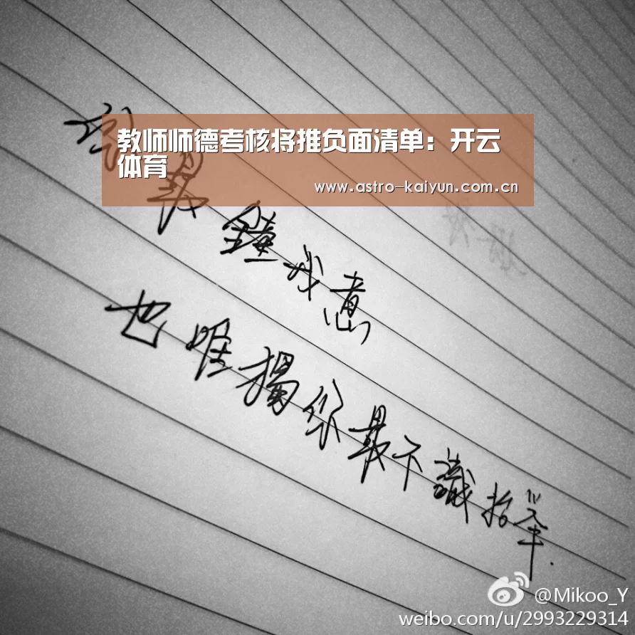 教师师德考核将推负面清单:开云体育(图1) 开云体育首页