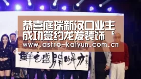恭喜庭瑞新汉口业主成功签约龙发装饰‘开云体育官方入口’(图2) 开云体育
